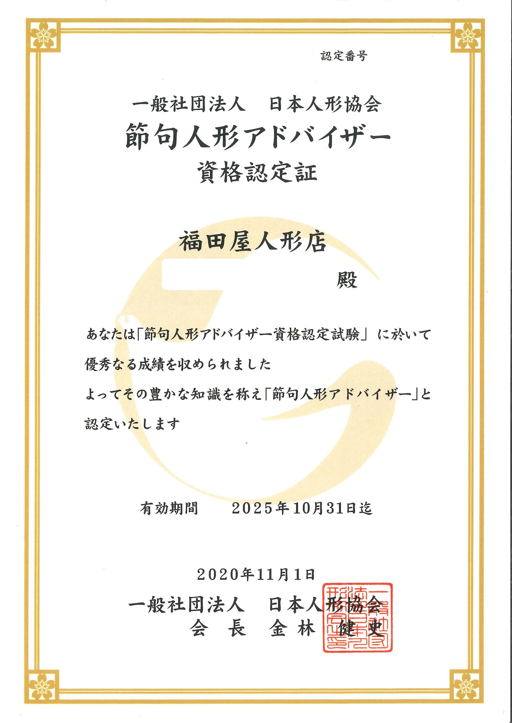 節句人形アドバイザー認定証